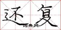庞中华还复楷书怎么写