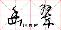 王冬龄幽翠草书怎么写