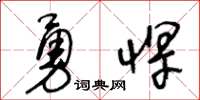 王冬龄勇悍草书怎么写