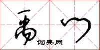 王冬龄禹门草书怎么写