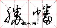 王冬龄胜幡草书怎么写