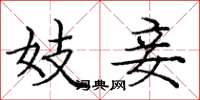 庞中华妓妾楷书怎么写