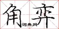 庞中华角弈楷书怎么写