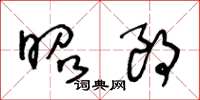 王冬龄昭朗草书怎么写