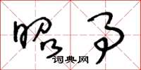 王冬龄昭事草书怎么写