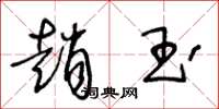 王冬龄赵玉草书怎么写