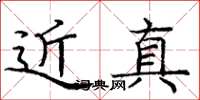 庞中华近真楷书怎么写