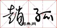王冬龄赵孤草书怎么写