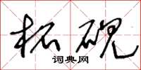 王冬龄柘砚草书怎么写