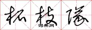王冬龄柘枝队草书怎么写