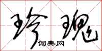 王冬龄珍瑰草书怎么写