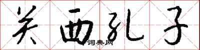 钱沛云关西孔子行书怎么写