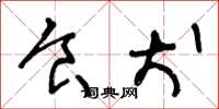 王冬龄食犬草书怎么写