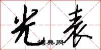 钱沛云光表行书怎么写