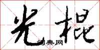 钱沛云光棍行书怎么写