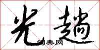 钱沛云光趟行书怎么写