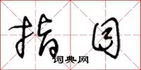 王冬龄指目草书怎么写