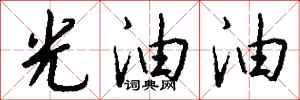 钱沛云光油油行书怎么写