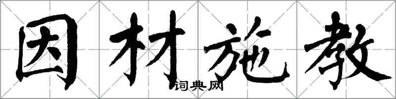 翁闿运因材施教楷书怎么写