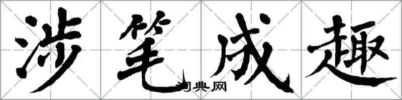翁闿运涉笔成趣楷书怎么写