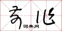 王冬龄前作草书怎么写