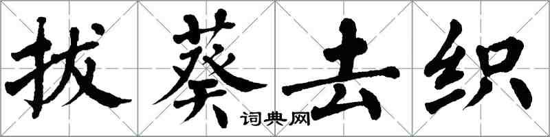 翁闿运拔葵去织楷书怎么写