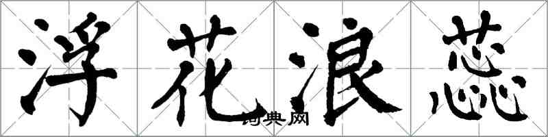 翁闿运浮花浪蕊楷书怎么写