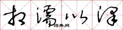 王冬龄相濡以泽草书怎么写