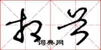 王冬龄相首草书怎么写