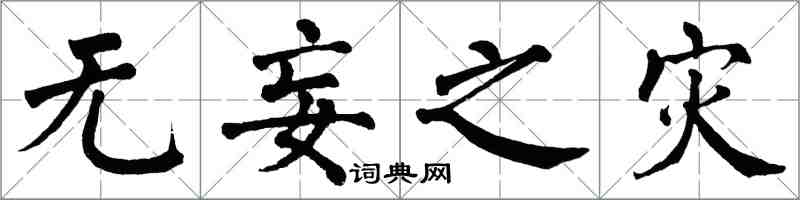 翁闿运无妄之灾楷书怎么写