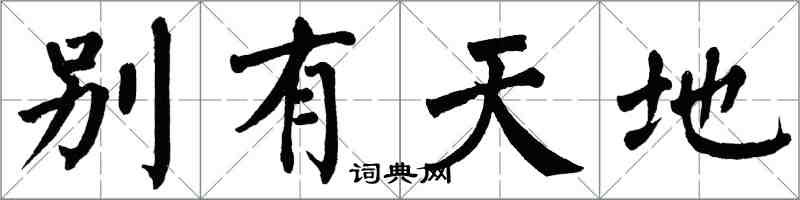 翁闿运别有天地楷书怎么写
