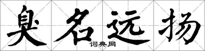 翁闿运臭名远扬楷书怎么写