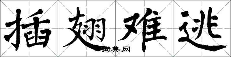 翁闿运插翅难逃楷书怎么写