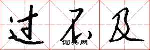 钱沛云过不及行书怎么写