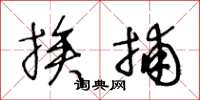 王冬龄挨捕草书怎么写
