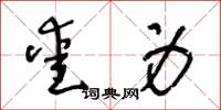 王冬龄爱身草书怎么写