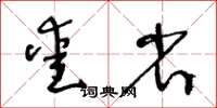 王冬龄爱省草书怎么写