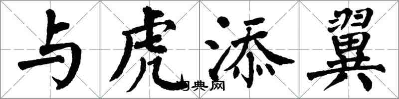 翁闿运与虎添翼楷书怎么写