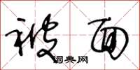 王冬龄被面草书怎么写