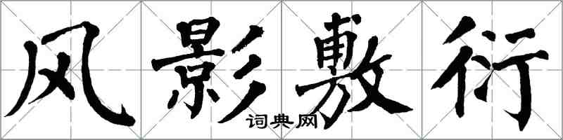 翁闿运风影敷衍楷书怎么写