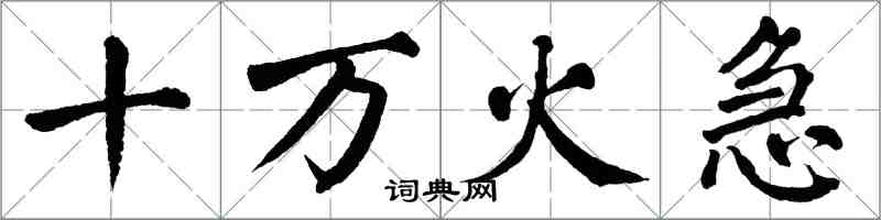 翁闿运十万火急楷书怎么写
