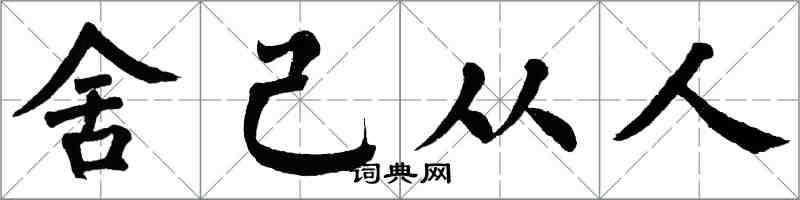 翁闿运舍己从人楷书怎么写