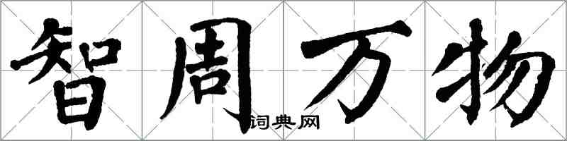 翁闿运智周万物楷书怎么写