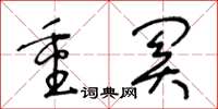 王冬龄重关草书怎么写