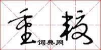 王冬龄重较草书怎么写