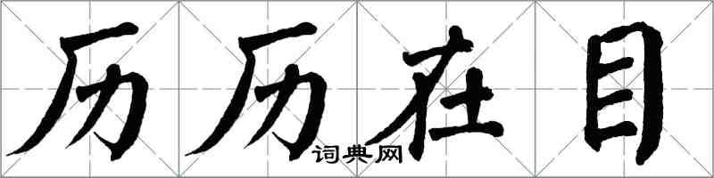 翁闿运历历在目楷书怎么写