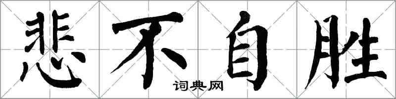 翁闿运悲不自胜楷书怎么写