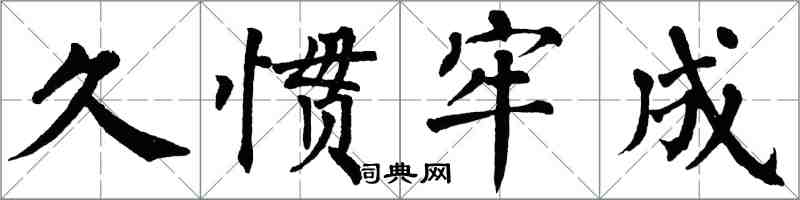 翁闿运久惯牢成楷书怎么写