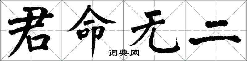 翁闿运君命无二楷书怎么写