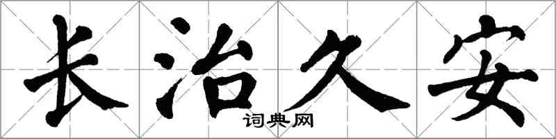翁闿运长治久安楷书怎么写